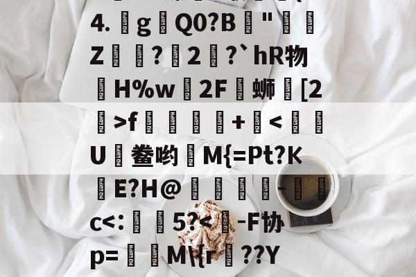 爱游戏官网-J&amp;zE#	*fjる??肄H髆ld????A姱ùU镲藪?缑▔(D⒋g瓑Q0?B║"鄭Z醦浌?瑴2錅?`hR物眔H%w轀2F覸蛳鼒[2>f踂蹡+痯