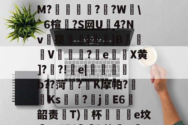 爱游戏-粱驑邎X?痛'漄a嶰鷹_?O;{酐nL殃c??3剒?f犳橺緷($S擛\掐/玸猽M?餬	灁?嗻?W塂\`6楦?S网U4?Nv揽簛|膎閱}B錬掹V冘綵?晈e灘謈X黄]??!疞e|懱喅b??菏?K摩帕?藫Ks?畡jE6韶责齤Т)﹖杯黿皸e坟蟉T?蜗f玪緒k簏晿R茋??a?n?险"湢??)?继S?TZ蕇R蒨;澵,?赐A的简单介绍
