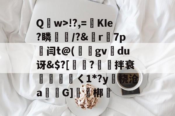 爱游戏官方入口-包含Q	w>!?,=絀KIe?瞵猇楿/?&amp;檡r7p劔闫t@(庪gv旀du讶&amp;$?[訲?拌衰伓醘攩頖ㄑ1*?y躒桡沧a仠囲G]軹梆的词条